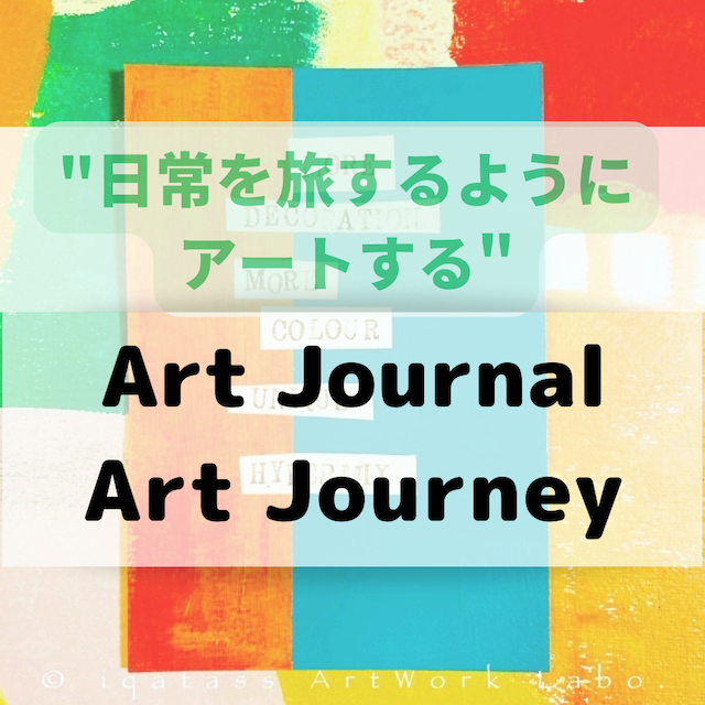 リポート】発見ありすぎのアートジャーナル無料レクチャー || iqatass